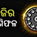 ନଜର ପକାନ୍ତୁ ଆଜିର ରାଶିଫଳ ଉପରେ…