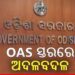 ରାଜ୍ୟର ୪ ଜଣ ବରିଷ୍ଠ ଓଏଏସ୍ ଅଧିକାରୀଙ୍କ ଅଦଳବଦଳ