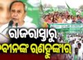 ଜନସମ୍ପର୍କ ପଦଯାତ୍ରାରେ ନବୀନଙ୍କ ରଣହୁଙ୍କାର