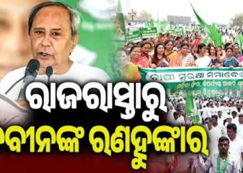 ଜନସମ୍ପର୍କ ପଦଯାତ୍ରାରେ ନବୀନଙ୍କ ରଣହୁଙ୍କାର