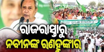 ଜନସମ୍ପର୍କ ପଦଯାତ୍ରାରେ ନବୀନଙ୍କ ରଣହୁଙ୍କାର
