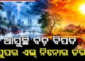 ଅକ୍ଟୋବରରୁ ଡିସେମ୍ବର ଯାଏଁ ଏଲ୍‌-ନିନୋ ପ୍ରଭାବରେ ବଢ଼ିବ ତାତି