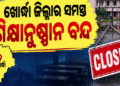ବାତ୍ୟା ପାଇଁ ଖୋର୍ଦ୍ଧା ଜିଲ୍ଲାର ସମସ୍ତ ସ୍କୁଲ ଛୁଟି