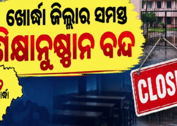 ବାତ୍ୟା ପାଇଁ ଖୋର୍ଦ୍ଧା ଜିଲ୍ଲାର ସମସ୍ତ ସ୍କୁଲ ଛୁଟି