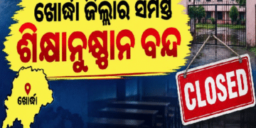 ବାତ୍ୟା ପାଇଁ ଖୋର୍ଦ୍ଧା ଜିଲ୍ଲାର ସମସ୍ତ ସ୍କୁଲ ଛୁଟି