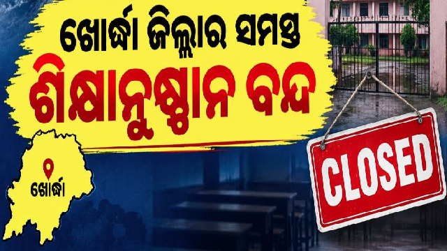 ବାତ୍ୟା ପାଇଁ ଖୋର୍ଦ୍ଧା ଜିଲ୍ଲାର ସମସ୍ତ ସ୍କୁଲ ଛୁଟି