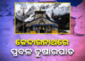 କେଦାରନାଥ ଧାମରେ ଜାରି ରହିଛି ତୁଷାରପାତ, ଆଗକୁ…