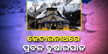 କେଦାରନାଥ ଧାମରେ ଜାରି ରହିଛି ତୁଷାରପାତ, ଆଗକୁ…
