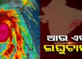 ଆସନ୍ତା ସପ୍ତାହରେ ପୁଣି ଆସୁଛି ଆଉ ଏକ ଲଘୁଚାପ