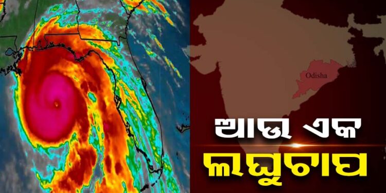 ଆସନ୍ତା ସପ୍ତାହରେ ପୁଣି ଆସୁଛି ଆଉ ଏକ ଲଘୁଚାପ