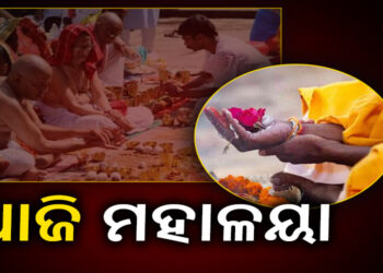 ୧୫ ଦିନ ଧରି ଚାଲିଥିବା ପିତୃପକ୍ଷର ଆଜି ଶେଷ ଦିନ