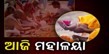 ୧୫ ଦିନ ଧରି ଚାଲିଥିବା ପିତୃପକ୍ଷର ଆଜି ଶେଷ ଦିନ
