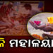 ୧୫ ଦିନ ଧରି ଚାଲିଥିବା ପିତୃପକ୍ଷର ଆଜି ଶେଷ ଦିନ