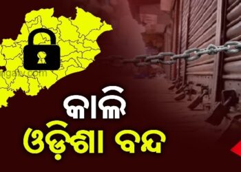 କାଲି ୧୨ ଘଣ୍ଟିଆ ଓଡ଼ିଶା ବନ୍ଦ