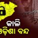 କାଲି ୧୨ ଘଣ୍ଟିଆ ଓଡ଼ିଶା ବନ୍ଦ