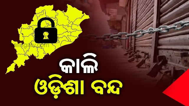 କାଲି ୧୨ ଘଣ୍ଟିଆ ଓଡ଼ିଶା ବନ୍ଦ