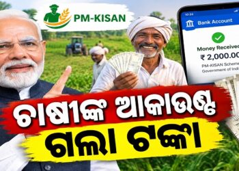 ଚାଷୀଙ୍କ ଖାତାକୁ ଟଙ୍କା ପଠାଇଲେ ପ୍ରଧାନମନ୍ତ୍ରୀ