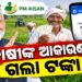 ଚାଷୀଙ୍କ ଖାତାକୁ ଟଙ୍କା ପଠାଇଲେ ପ୍ରଧାନମନ୍ତ୍ରୀ