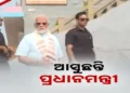 ଆଜି ଓଡିଶା ଆସୁଛନ୍ତି ପ୍ରଧାନମନ୍ତ୍ରୀ, RBIର ମେଗା ଡାଟା ସେଣ୍ଟରର କରିବେ ଉଦଘାଟନ