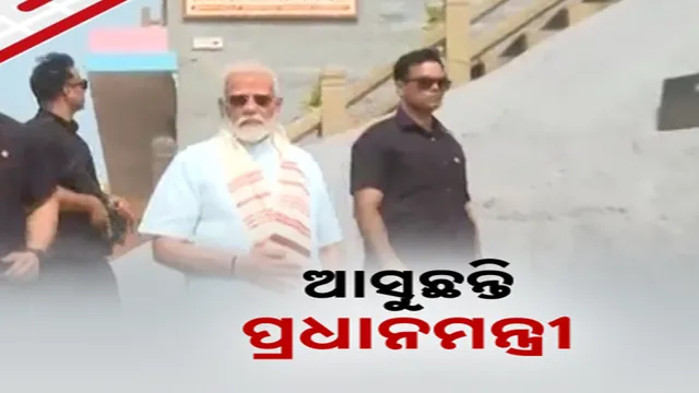 ଆଜି ଓଡିଶା ଆସୁଛନ୍ତି ପ୍ରଧାନମନ୍ତ୍ରୀ, RBIର ମେଗା ଡାଟା ସେଣ୍ଟରର କରିବେ ଉଦଘାଟନ