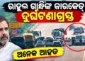 ରାହୁଲ ଗାନ୍ଧିଙ୍କ କାରକେଡ୍ ଦୁର୍ଘଟଣାର ଶିକାର