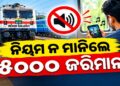 ଟ୍ରେନରେ ଯାତ୍ରା କରିବା ସମୟରେ ମୋବାଇଲରେ ଜୋରରେ ଗୀତ ବଜାଉଛନ୍ତି କି?