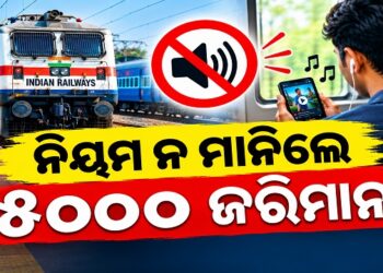 ଟ୍ରେନରେ ଯାତ୍ରା କରିବା ସମୟରେ ମୋବାଇଲରେ ଜୋରରେ ଗୀତ ବଜାଉଛନ୍ତି କି?