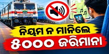 ଟ୍ରେନରେ ଯାତ୍ରା କରିବା ସମୟରେ ମୋବାଇଲରେ ଜୋରରେ ଗୀତ ବଜାଉଛନ୍ତି କି?