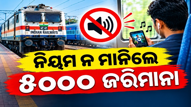 ଟ୍ରେନରେ ଯାତ୍ରା କରିବା ସମୟରେ ମୋବାଇଲରେ ଜୋରରେ ଗୀତ ବଜାଉଛନ୍ତି କି?