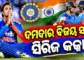 ଘରୋଇ ନ୍ୟୁଜିଲାଣ୍ଡକୁ ହରାଇ ୩-୦ରେ ହରାଇ ସିରିଜ କବ୍ଜା କଲା ଭାରତ