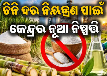 ଇଥାନଲ ଉତ୍ପାଦନରେ ଚିନିର ବ୍ୟବହାର ଉପରେ ରୋକ ଲଗାଇବାକୁ ନିର୍ଦ୍ଦେଶ