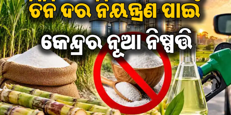 ଇଥାନଲ ଉତ୍ପାଦନରେ ଚିନିର ବ୍ୟବହାର ଉପରେ ରୋକ ଲଗାଇବାକୁ ନିର୍ଦ୍ଦେଶ