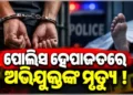 ହେପାଜତରେ ଥିବା ଗଞ୍ଜେଇ ଚାଲାଣ ଅଭିଯୁକ୍ତଙ୍କ ମୃତ୍ୟୁ