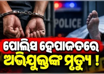 ହେପାଜତରେ ଥିବା ଗଞ୍ଜେଇ ଚାଲାଣ ଅଭିଯୁକ୍ତଙ୍କ ମୃତ୍ୟୁ