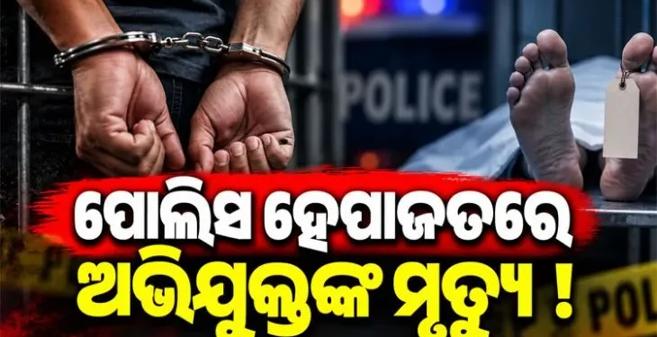 ହେପାଜତରେ ଥିବା ଗଞ୍ଜେଇ ଚାଲାଣ ଅଭିଯୁକ୍ତଙ୍କ ମୃତ୍ୟୁ