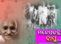 ଆଜି ଗାନ୍ଧୀ ଜୟନ୍ତୀ
