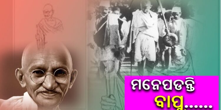 ଆଜି ଗାନ୍ଧୀ ଜୟନ୍ତୀ