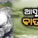 ପୁଣି ଲଘୁଚାପ, ବଢିଲା ବାତ୍ୟା ଭୟ