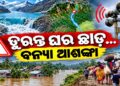 ଭୁଟାନରେ ଗ୍ଲେସିୟର ହ୍ରଦ ଫାଟିବା ପରେ ବଡ଼ ବନ୍ୟା ଆଶଙ୍କା