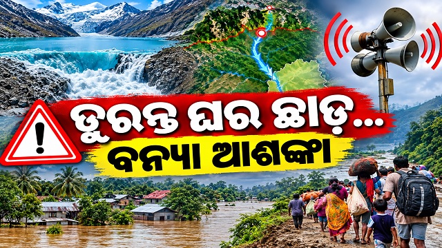 ଭୁଟାନରେ ଗ୍ଲେସିୟର ହ୍ରଦ ଫାଟିବା ପରେ ବଡ଼ ବନ୍ୟା ଆଶଙ୍କା