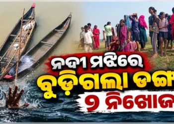 ନଦୀ ପାର ସମୟରେ ବୁଡିଗଲା ଡଙ୍ଗା