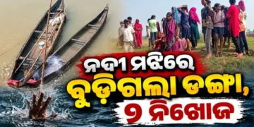 ନଦୀ ପାର ସମୟରେ ବୁଡିଗଲା ଡଙ୍ଗା