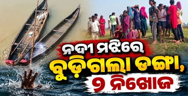 ନଦୀ ପାର ସମୟରେ ବୁଡିଗଲା ଡଙ୍ଗା