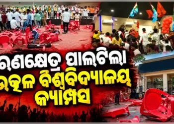 ଉତ୍କଳ ବିଶ୍ବବିଦ୍ୟାଳୟ କ୍ୟାମ୍ପସରେ ତୀବ୍ର ଉତ୍ତେଜନା