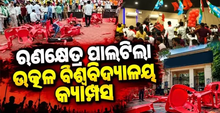 ଉତ୍କଳ ବିଶ୍ବବିଦ୍ୟାଳୟ କ୍ୟାମ୍ପସରେ ତୀବ୍ର ଉତ୍ତେଜନା