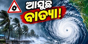 ବଢିଲା ବାତ୍ୟା ଭୟ, ୨୮ ତାରିଖ ସକାଳେ….
