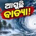ବଢିଲା ବାତ୍ୟା ଭୟ, ୨୮ ତାରିଖ ସକାଳେ….