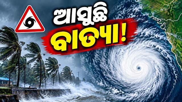 ବଢିଲା ବାତ୍ୟା ଭୟ, ୨୮ ତାରିଖ ସକାଳେ….