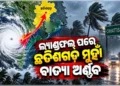 ବାତ୍ୟା ‘ଅର୍ଣ୍ଣବ’ର ଲ୍ୟାଣ୍ଡଫଲ୍ ପ୍ରକ୍ରିୟା ଶେଷ, ରାତିରେ ଛତିଶଗଡରେ..