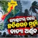 ବାତ୍ୟା ‘ଅର୍ଣ୍ଣବ’ର ଲ୍ୟାଣ୍ଡଫଲ୍ ପ୍ରକ୍ରିୟା ଶେଷ, ରାତିରେ ଛତିଶଗଡରେ..